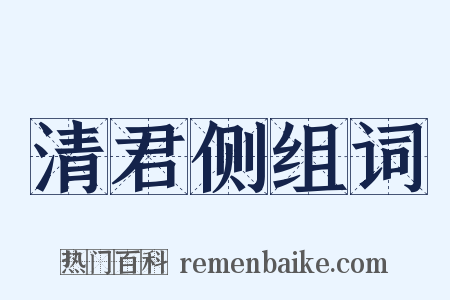 清君侧组词是什么意思的图片